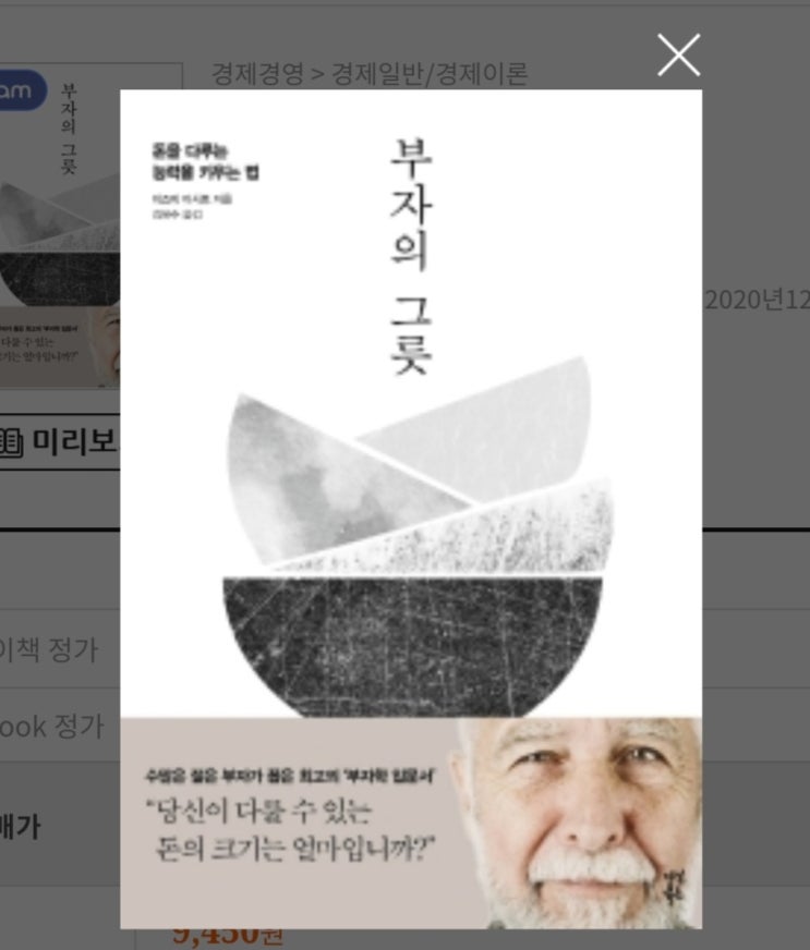  경제공부하는 아빠 추천 도서 5. 부자의 그릇(이즈미 마사토)