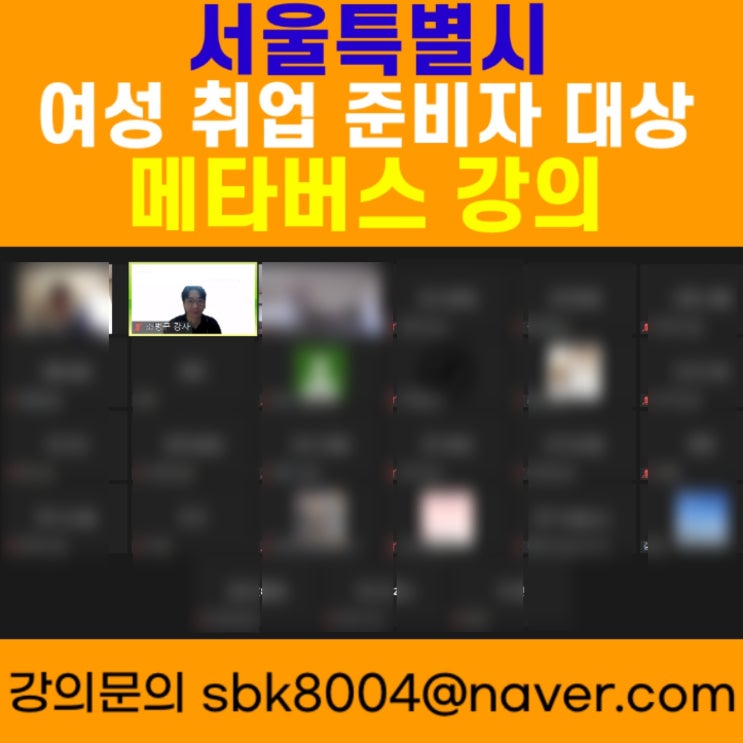 서울특별시 여성 취업 준비자 대상 메타버스강의 - 메타버스강사 소병구 서울특별시 여성 취업 준비자 대상 메타버스강의 - 메타버스강사 소병구