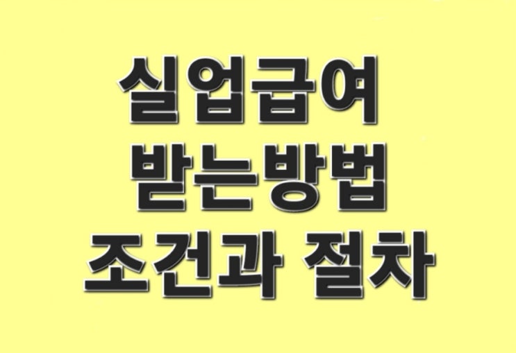  실업급여 받는 방법 조건과 절차 확인하기