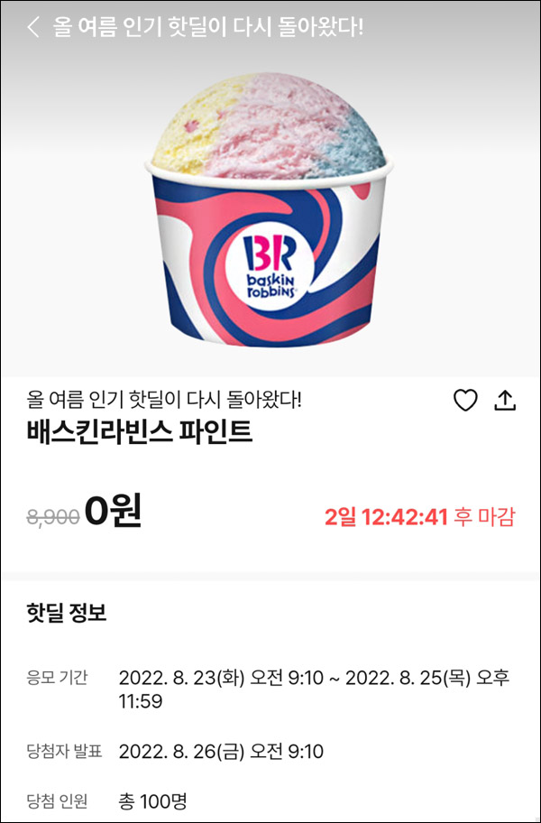010Pay 0원응모 핫딜 이벤트(배스킨파인트 100명)추첨 ~08.25 010Pay 0원응모 핫딜 이벤트(배스킨파인트 100명)추첨 ~08.25