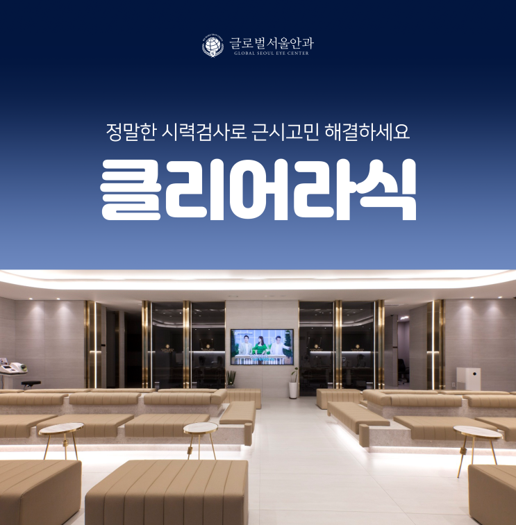 강남역라식 라섹 차이 그리고 클리어라식 강남역라식 라섹 차이 그리고 클리어라식