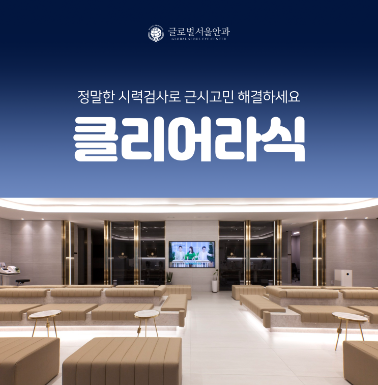 강남역라식 라섹 차이 그리고 클리어라식