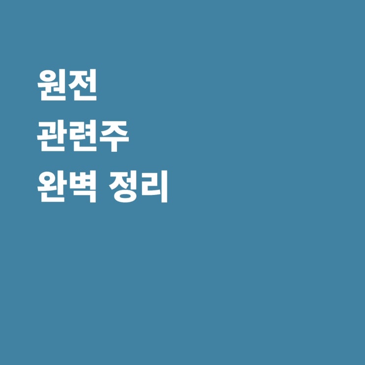  원전 관련주 모비스 비에이치아이 오르비텍 한전기술 피앤씨테크 보성파워텍 일진파워 한전산업 HRS 주가 전망
