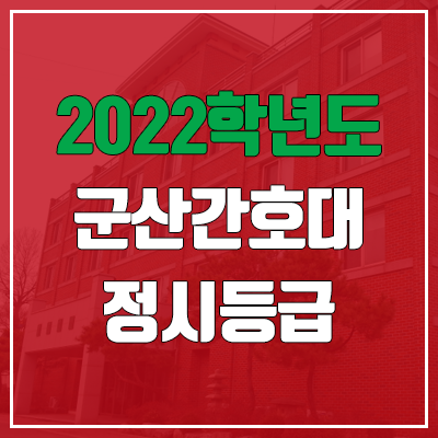  군산간호대학교 정시등급 (2022, 예비번호, 군산간호대)