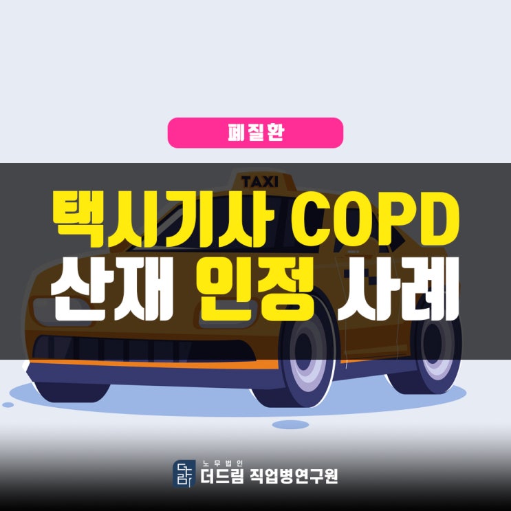  택시기사 폐질환산재