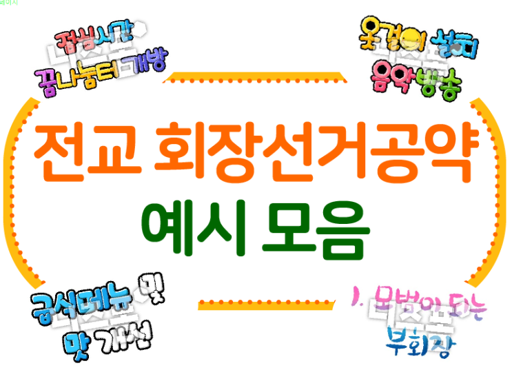 전교회장 선거공약, 센스 있는 문구 추천드려요!
