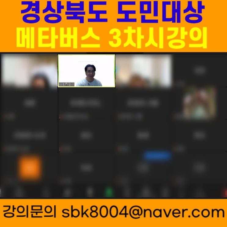 경상북도 도민대상 메타버스 3차시강의 - 메타버스강사 소병구 경상북도 도민대상 메타버스 3차시강의 - 메타버스강사 소병구