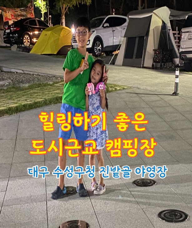 가족끼리 힐링하기 좋은 도시근교 캠핑장-  수성구청 진밭골 야영장