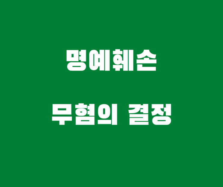  명예훼손 피고소 혐의없음 불송치 결정 사례 등입니다