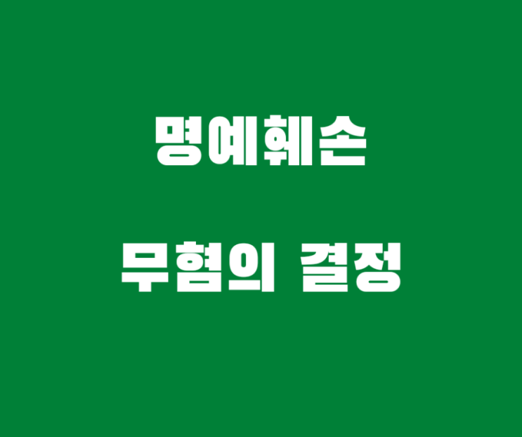 명예훼손 피고소 혐의없음 불송치 결정 사례 등입니다