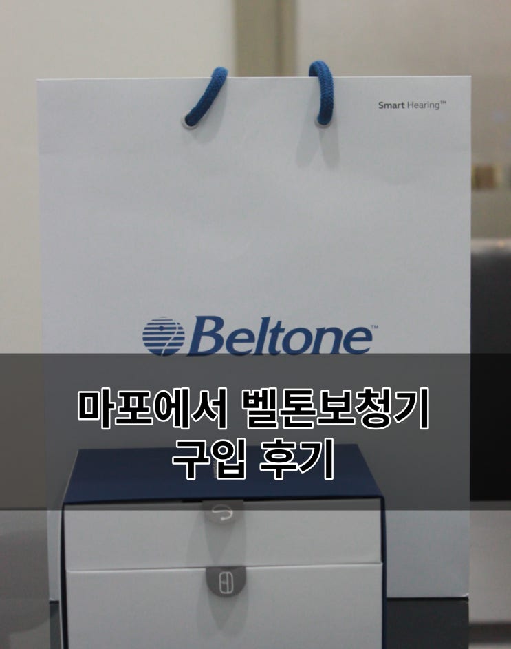  마포보청기 저렴한 가격에 벨톤보청기 구입 후기