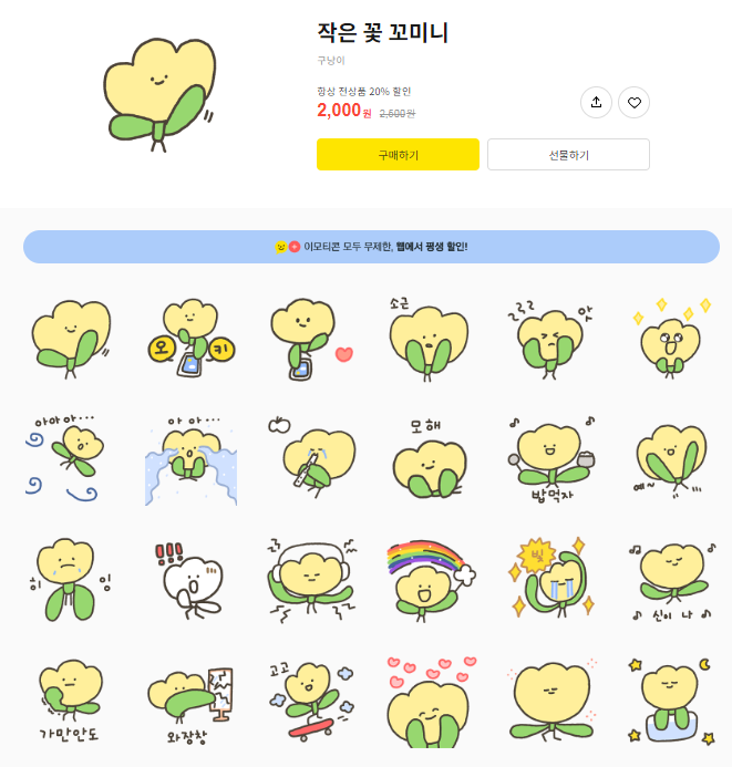 카카오톡 무료 이모티콘_작은 꽃 꼬미니_한성백제박물관 카카오톡 무료 이모티콘_작은 꽃 꼬미니_한성백제박물관