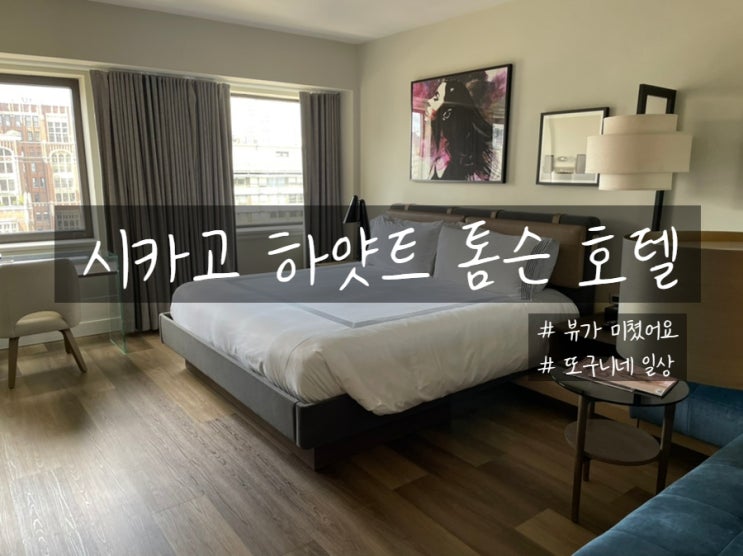  미국 시카고 여행, 시카고 호텔 하얏트 톰슨 (Thompson) 후기 - 뷰가 미쳤다리!