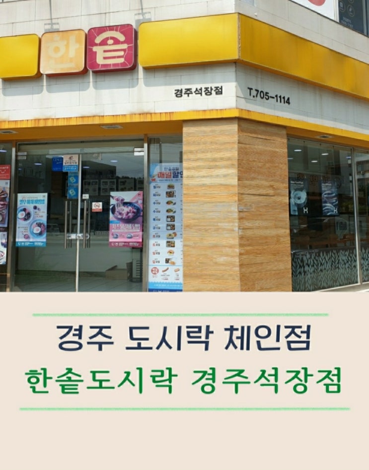 경주 한솥도시락 석장점에서 도시락으로 가볍게 한 끼 해결