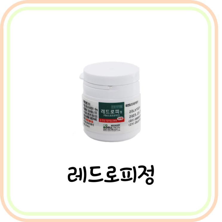  [기침약/진해제] 레드로피정 성분, 효과 및 부작용 (# 레보드로프로피진)