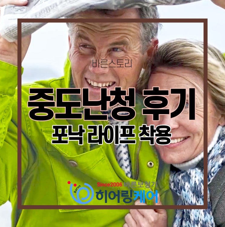  용인보청기 중도난청 아버님의 포낙오데오라이프 사용 후기