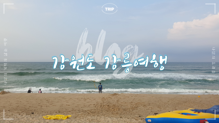  강원도 강릉 1박2일 순긋해변 여행 남자들의 여행