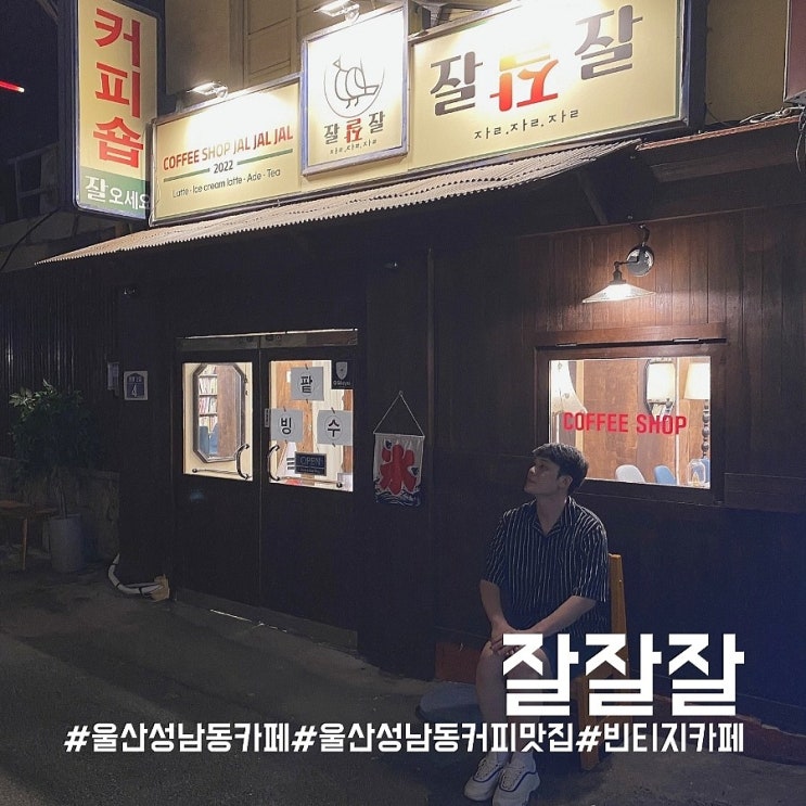  울산 성남동 추천 카페/포토존이 가득한 커피 맛집! 잘잘잘!