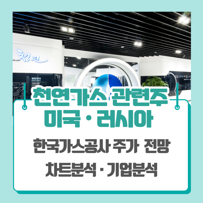  러시아 미국 천연가스 관련주 - 한국가스공사 주가 전망 차트분석