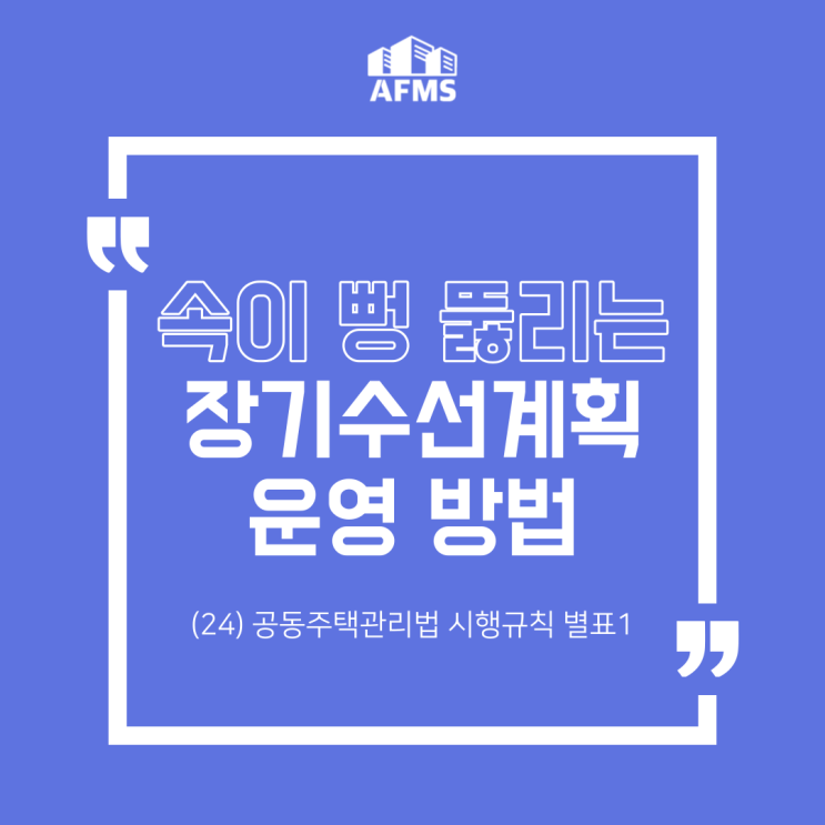  속이 뻥 뚫리는 장기수선계획 운영 방법(24) 공동주택관리법 시행규칙 별표1
