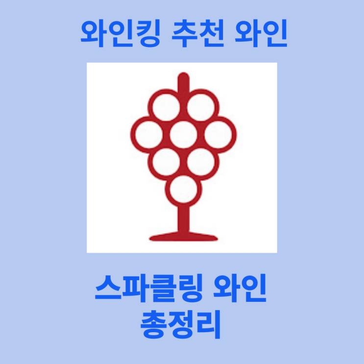  와인킹 추천 스파클링 와인 총정리