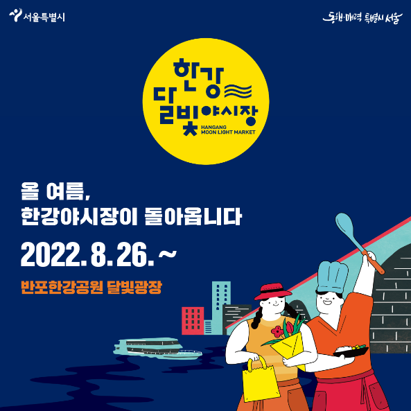 [서울 반포한강공원] 한강달빛야시장_ 한강야시장관련내용 및 행사참여(무료!)