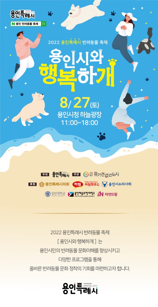  용인특례시 반려동물축제 용인시와 행복하개