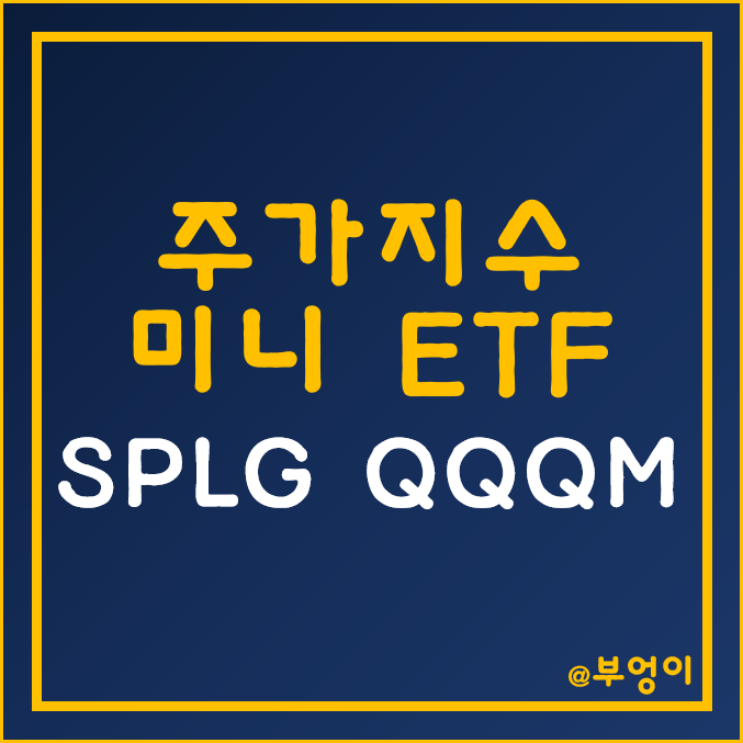 SPLG & QQQM - 소액 투자용 미국 ETF (S&P 500 & 나스닥 100 미니)