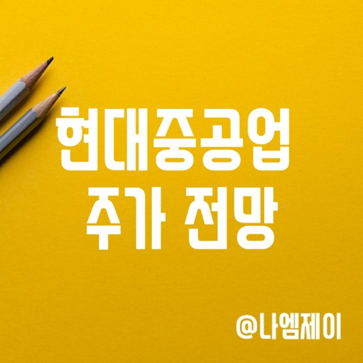 조선&LNG 관련주 현대중공업 주가 (수주/ 신조선가/환율/후판가) 조선&LNG 관련주 현대중공업 주가 (수주/ 신조선가/환율/후판가)