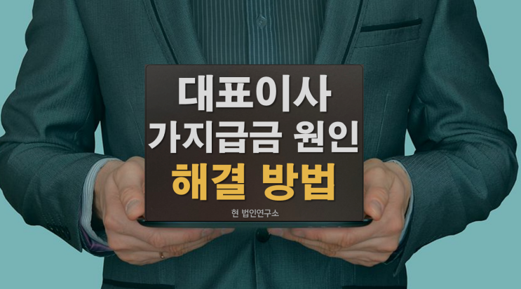  대표이사 가지급금 원인 해결 방법