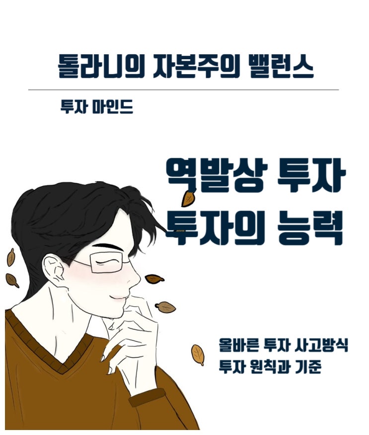 역발상 투자. 주식시장의 유혹과 싸워야 하며, 두려움을 용기로 바꿀 수 있어야 한다.