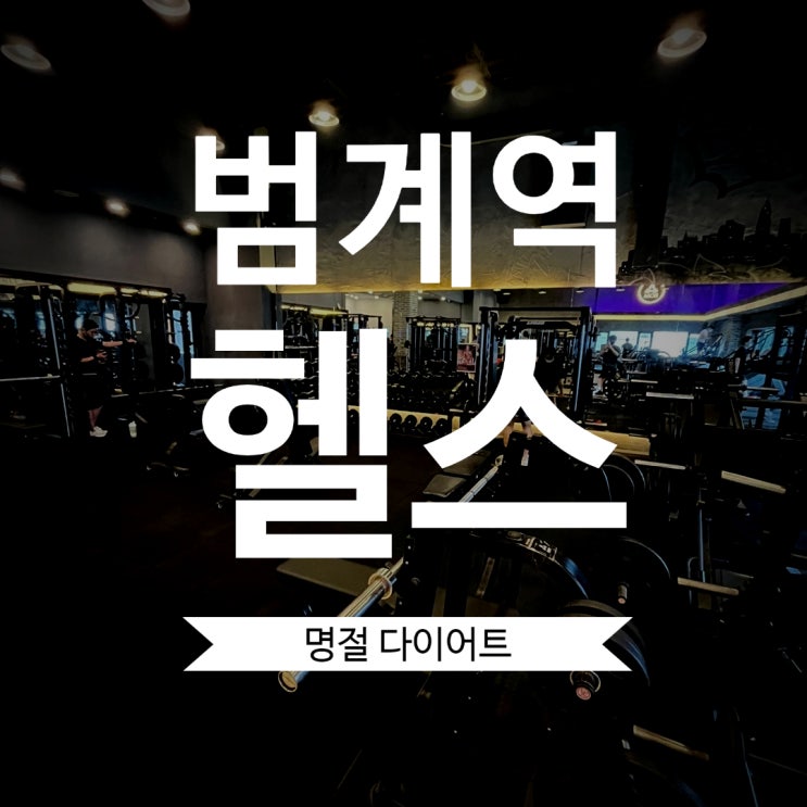  범계역헬스 - 명절 다이어트
