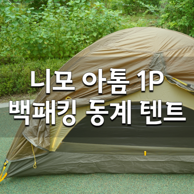 니모 아톰 1P 1인용 솔로 동계 백패킹 텐트 구매