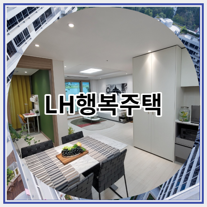  LH행복주택 신청 자격과 방법 살펴보자