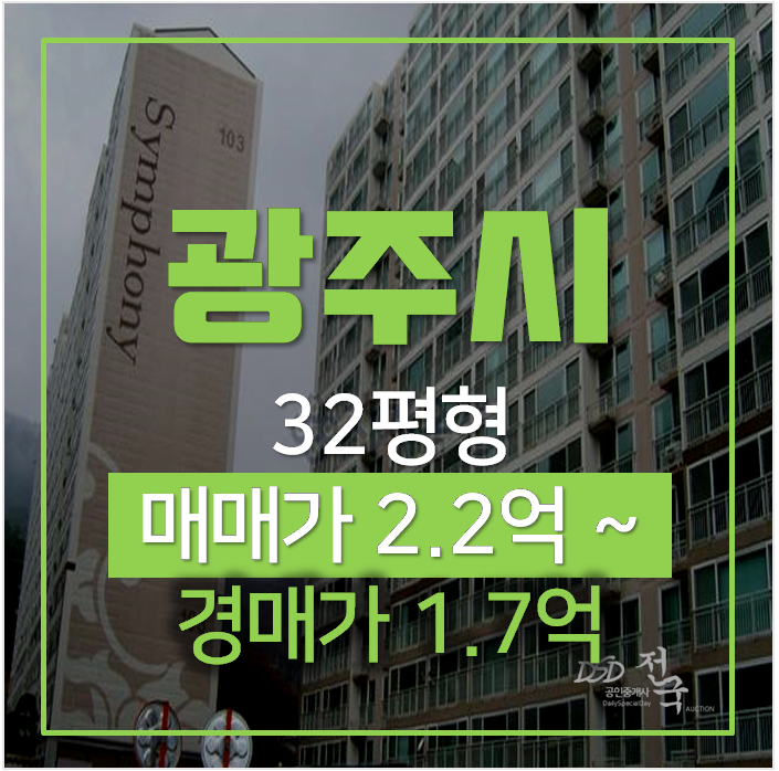 경기광주아파트경매 도척 근형심포니 아파트 32평형 1억대!