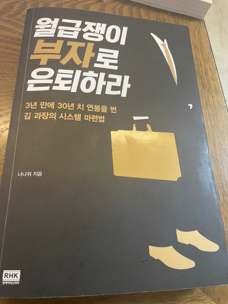 월급쟁이 부자로 은퇴하라 - 너나위 지음 월급쟁이 부자로 은퇴하라 - 너나위 지음