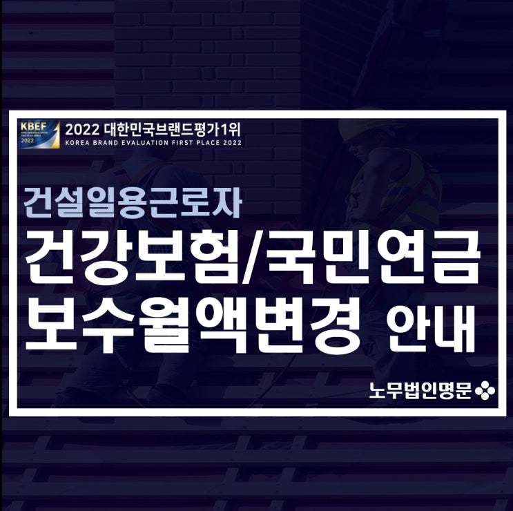  연속근무 건설일용근로자의 건강보험, 국민연금 보수월액 변경 및 보험료 부과 기준 안내