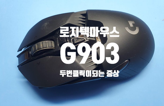 서울 강남구 압구정에서  두 번씩 클릭이 되는 증상으로 택배로 보내온 로지텍 마우스 g 903 마우스 수리
