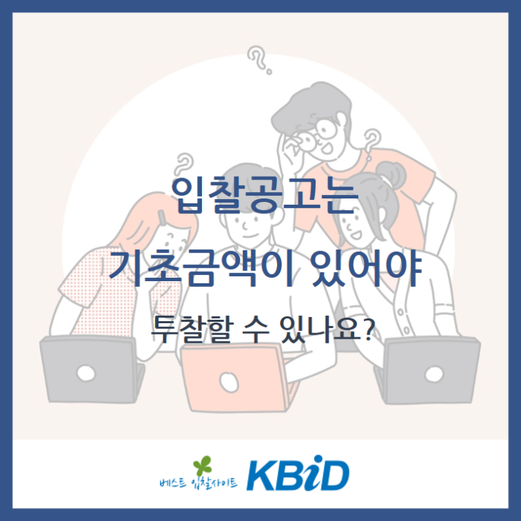  입찰공고는 기초금액이 있어야 투찰할 수 있나요?