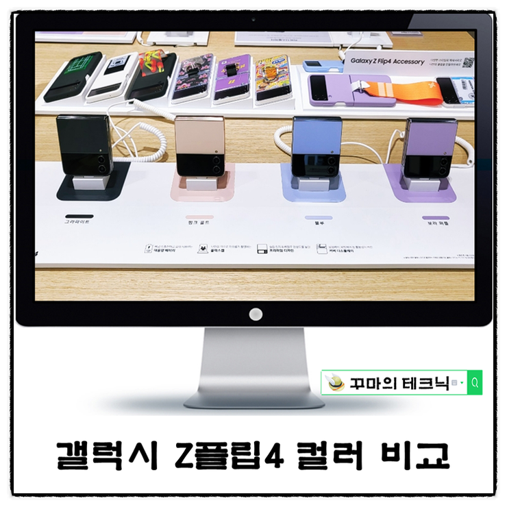  갤럭시 Z플립4 네가지 컬러 실사 비교. 보라 퍼플, 블루, 핑크 골드, 그라파이트