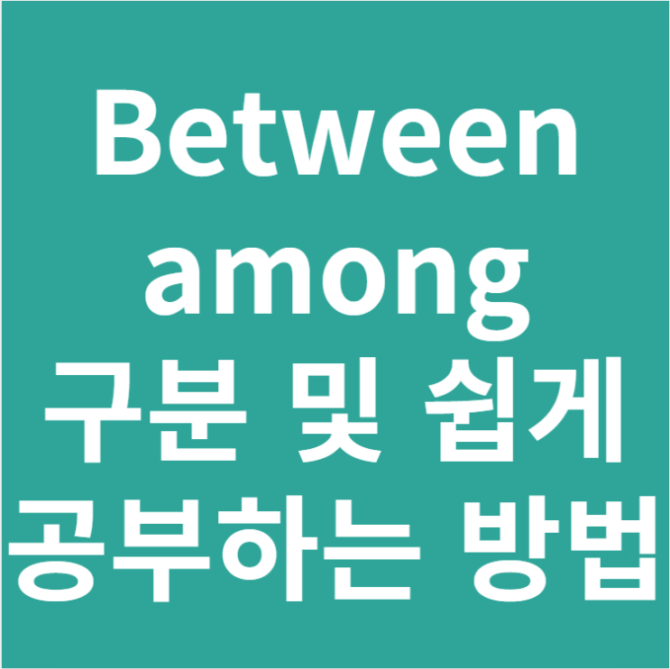  between, among 차이 구분 및 쉽게 공부하는 방법