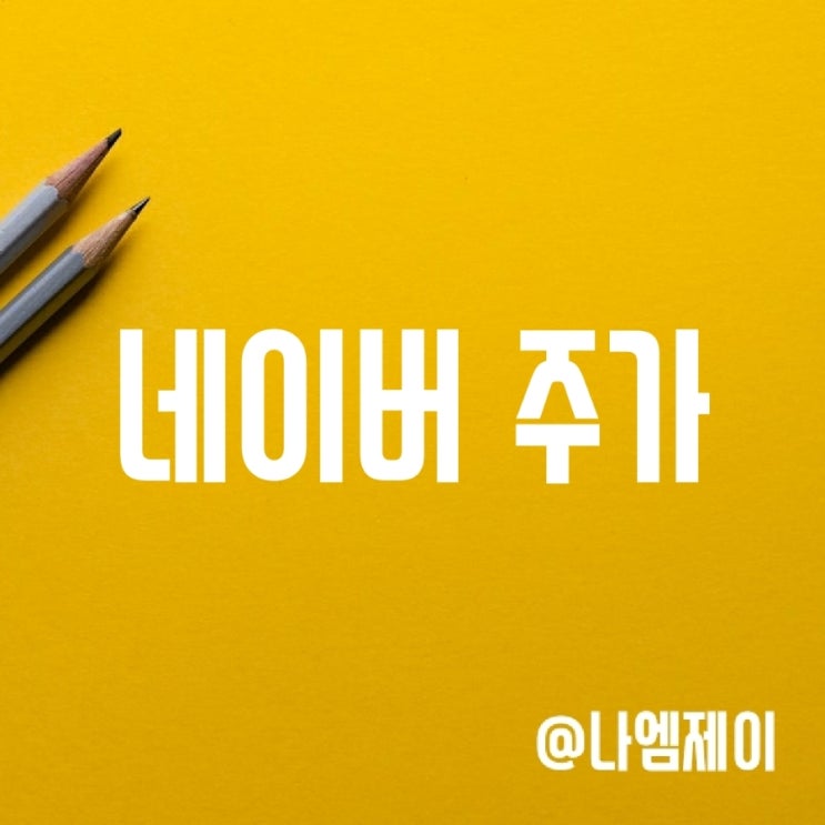 네이버 주가 전망 (실적, 공매도 및 대차잔고) 네이버 주가 전망 (실적, 공매도 및 대차잔고)