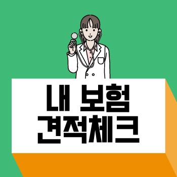  질병수술비보험 및 뇌출혈 보험 알차게 준비하는 방법