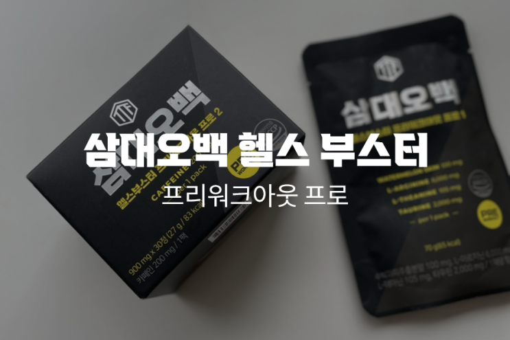 헬스 부스터 운동전 꼭꼭 챙기는 삼대오백 프로!!