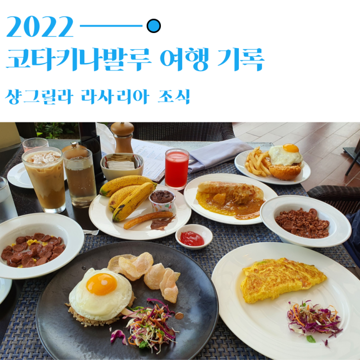  코타키나발루 샹그릴라 라사리아 조식 뷔페 커피테라스/오시아노 비교