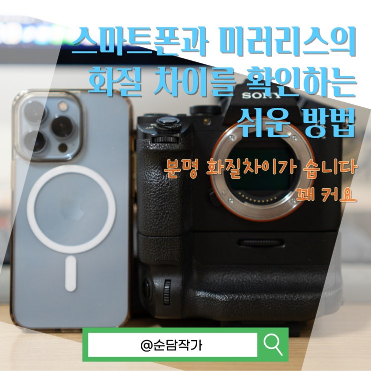  아이폰과 소니카메라 스마트폰과 미러리스의 화질 차이를 확인하는 쉬운 방법