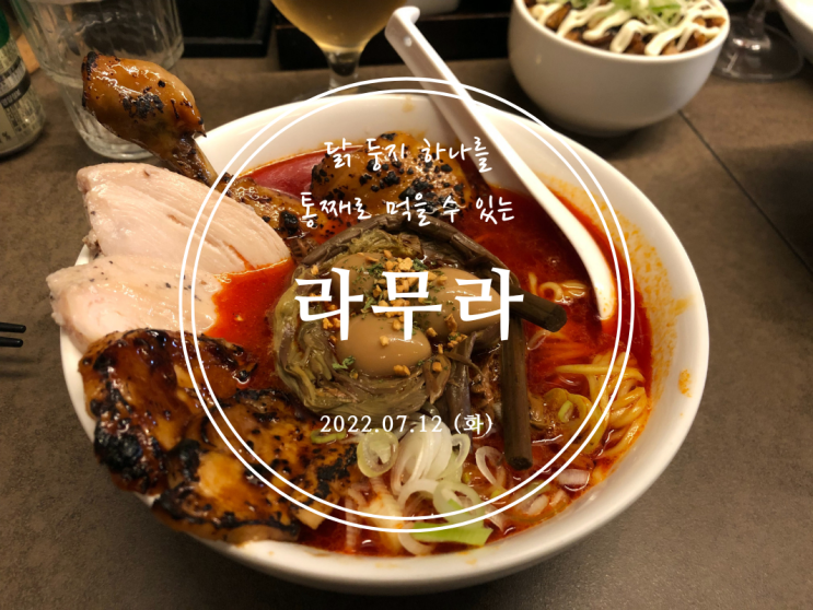  [망원] 닭 둥지 하나를 통째로 먹을 수 있는 라무라 - 2022.07.12(화)