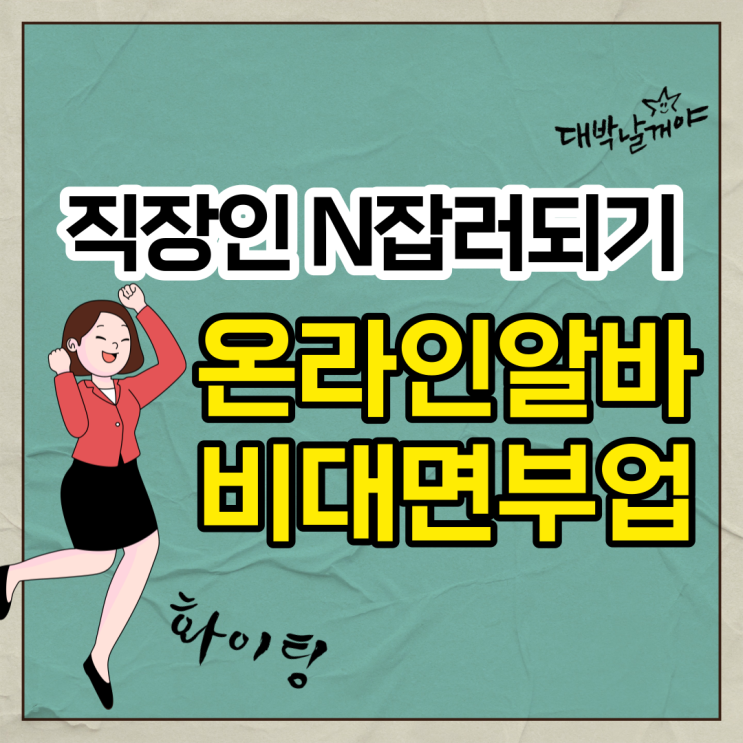  온라인알바 부업 비대면으로 직장인 N잡러 달성하기