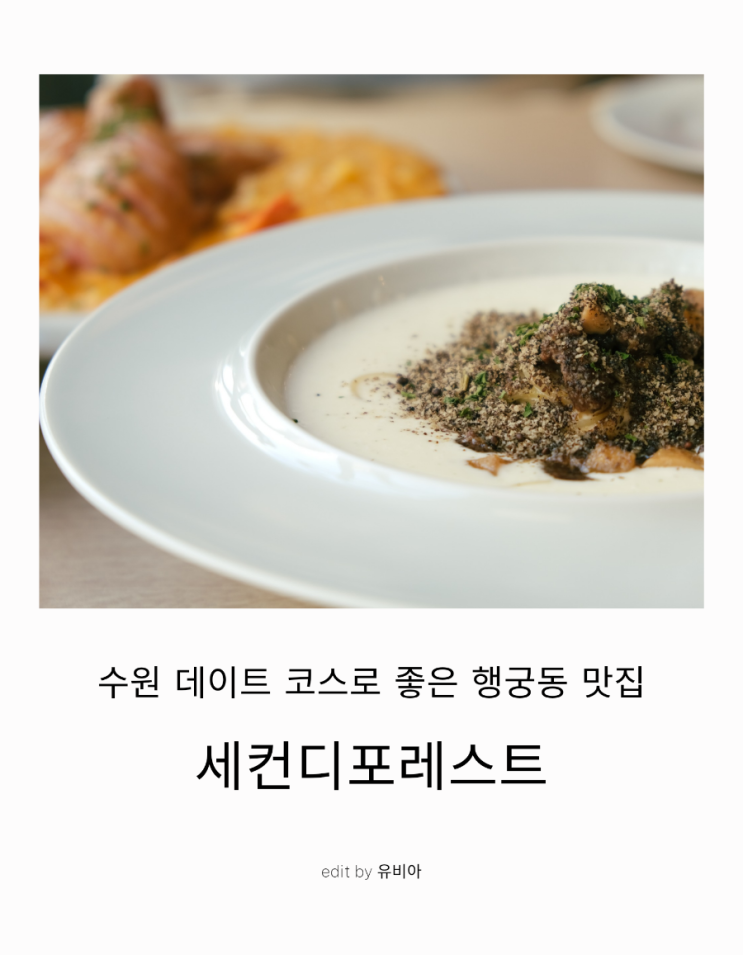  수원 행리단길 맛집 / 행궁동 맛집 - 데이트 코스로 좋은 세컨디포레스트