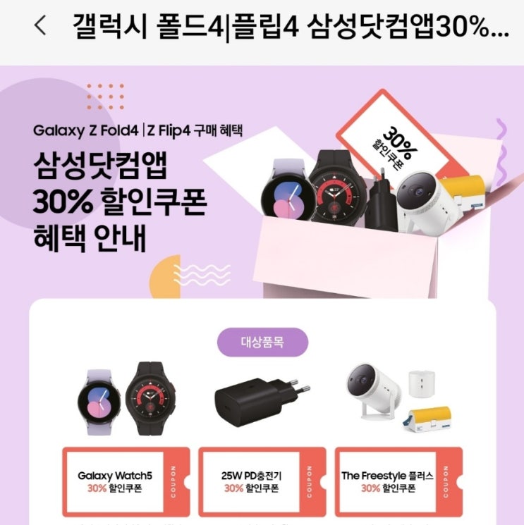  갤럭시워치5 30%할인쿠폰 다운받기 (갤럭시z플립4 구매혜택)